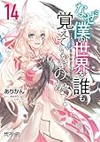 なぜ僕の世界を誰も覚えていないのか? 14 (MFコミックス アライブシリーズ)