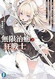 無限治癒の狂戦士　～最狂一族の末息子に転生した俺、冷遇されている回復魔法を極めて世界最強へと至る～ (富士見ファンタジア文庫)