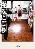 ＜住みにごり（９） (ビッグコミックス)＞