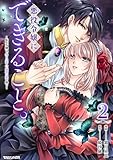 ＜悪役令嬢にできること。～転生令嬢は、偽りの恋人に無償の愛を捧ぐ～ 2 (異世界のSHURO)＞