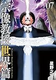 宗像教授世界篇（７） (ビッグコミックススペシャル)