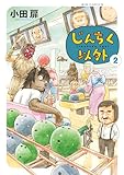 ＜じんちく以外（２） (ビッグコミックス)＞