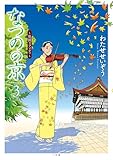 ＜なつのの京 ～祇園ラプソディ～ (ビッグコミックス)＞