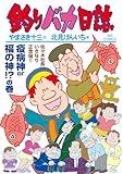 釣りバカ日誌（１１７） (ビッグコミックス)