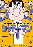 釣りバカ日誌番外編 シャドーマン（２） (ビッグコミックス)