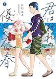 ＜君はおれの優しくない春（２） (コミックＤＡＹＳコミックス)＞