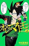 ＜オレだけはマトモくん　中学生編（２） (てんとう虫コミックス)＞