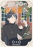 邪神の弁当屋さん（３） (コミックＤＡＹＳコミックス)