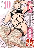 ＧＴＯ　パラダイス・ロスト　改（１０） (ヤングマガジンコミックス)