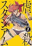 虐殺スタジアム（３） (ヤンマガＷｅｂ)