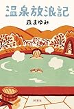 温泉放浪記