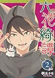 ＜六花綺譚（２） (コミックＤＡＹＳコミックス)＞