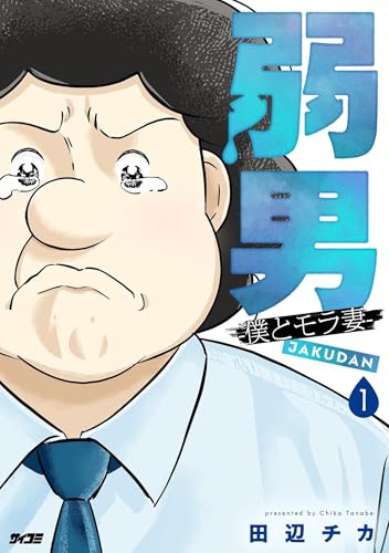 弱男 -僕とモラ妻-