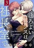 ほろよいロマンスは社長室で（３）