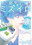 胚培養士（はいばいようし）ミズイロ～不妊治療のスペシャリスト～（９） (ビッグコミックス)