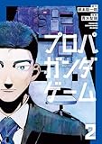 プロパガンダゲーム（２） (コミックＤＡＹＳコミックス)