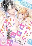このたび、ゼロ日婚いたしました。３　冒険者夫婦は永遠の愛を誓う (e-ティアラ)