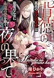 背徳の夜の果て　孤高のヴァンパイアは最愛の乙女に永遠の愛を捧ぐ (e-ティアラ)
