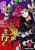 百の妖鬼が夜を行く1巻 (BLIC)