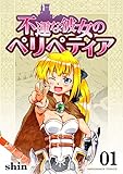 不運な彼女のペリペティア1巻 (BLIC)
