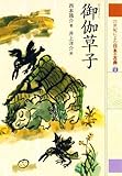 御伽草子　２１世紀によむ日本の古典