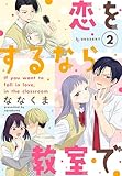 恋をするなら教室で（２） (デザートコミックス)