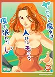 ヤサグレ魔女は人外にモテて夜も眠れない9巻 (BLIC)