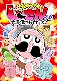＜でんぢゃらすじーさん大長編これくしょん 下 (てんとう虫コミックススペシャル)＞