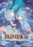 物語収集家5巻 (BLIC)