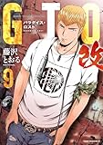 ＜ＧＴＯ　パラダイス・ロスト　改（９） (ヤングマガジンコミックス)＞