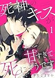 死神のキスが甘すぎて死にそうです（１）
