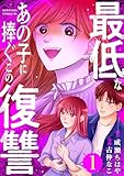 ＜最低なあの子に捧ぐこの復讐（１） (パルシィコミックス)＞
