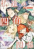 私達の四角い関係～美しい姉を虐げる悪女な妹の婿取り奮闘記～ (夢中文庫アレッタ)