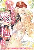 散りきらない愛に抱かれて～傲慢伯爵がいとしい妻を取り戻すまで～【イラスト特典付き】 (夢中文庫プランセ)