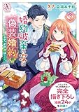婚約破棄の次は偽装婚約。さて、その次は……。　5【描き下ろし番外編収録】（アリアンローズコミックス）