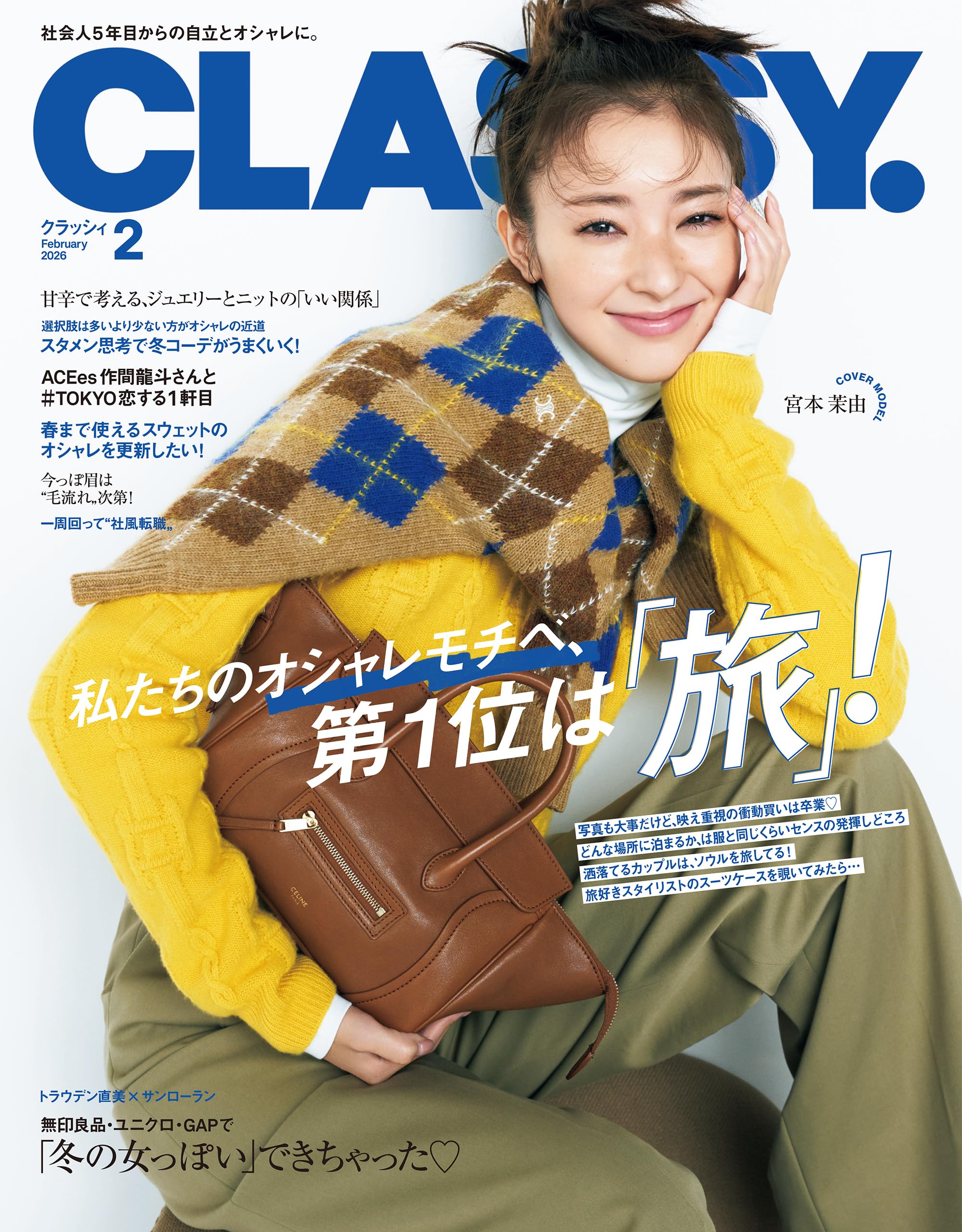 CLASSY.（クラッシィ） 2026年 2月号 [雑誌]