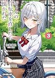 ギャルの自転車を直したら懐かれた 3 (オーバーラップ文庫)