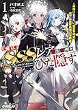 俺はSSSレア転生特典をひた隠す 1 ~平穏に生きたい伯爵家嫡男、裏では世界最強の冒険者~ (オーバーラップ文庫)