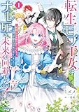 転生モブ王女はナレ死の未来を回避したい!1 ~破滅フラグを折りまくっていたら、いつの間にか愛され王女になっていました~【電子書籍限定書き下ろしSS付き】 (オーバーラップノベルスf)