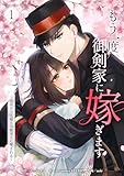 ＜もう一度、御剣家に嫁ぎます～時戻りの花嫁は冷酷軍人に愛される～【単行本版】 1巻 (comic フローリア)＞
