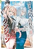 コミュ障高校生、ダンジョンに行く 1 ~覚醒した無自覚チートな冒険者、クセつよ美少女達とともに迷宮攻略します~ (オーバーラップ文庫)