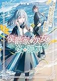 侯爵家の次女は姿を隠す 6 ~家族に忘れられた元令嬢は、薬師となってスローライフを謳歌する~【電子書籍限定書き下ろしSS付き】 (オーバーラップノベルスf)