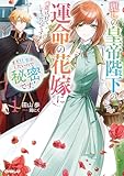 麗しの皇帝陛下の運命の花嫁に選ばれてしまったのですが、まだ仕事がしたいので秘密です!1 麗しの皇帝陛下の運命の花嫁(番)に選ばれてしまったのですが、まだ仕事がしたいので秘密です! (オーバーラップノベルスf)