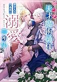 嘘つき天才魔術師様は弟子入りの条件に溺愛をご所望です (ロサージュノベルス)