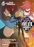 貞操逆転世界の童貞辺境領主騎士 6 (オーバーラップ文庫)