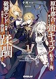 原作都合で消される強キャラに転生した俺、破滅エンドを回避して自由気ままに世界を蹂躙する 1 (オーバーラップ文庫)