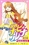 妖界ナビ・ルナ　番外編　猫神様の秘密【電子オリジナル】 (講談社青い鳥文庫)