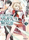 異世界帰りの勇者先生の無双譚 5 ~教え子たちが化物や宇宙人や謎の組織と戦ってる件~ (オーバーラップ文庫)