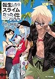 転生したらスライムだった件 番外編 ~とある休暇の過ごし方~ (GCノベルズ)