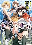色欲無双～変態スキルが暴走してヤリサーから追放された俺は、はからずも淫靡な力で最強になる～ 4 (GCN文庫)